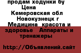 продам ходунки бу  › Цена ­ 2 000 - Кемеровская обл., Новокузнецк г. Медицина, красота и здоровье » Аппараты и тренажеры   